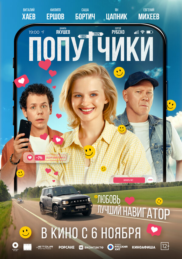 Попутчики - постер